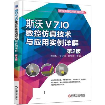 斯沃V7.10数控仿真技术与应用实例详解(第2版)/数控仿真软件应用丛书 涂志标 张子园 郑宝增 斯沃 数控仿真