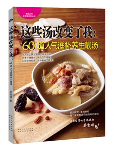 BK 这些汤改变了我--60道人气滋补养生靓汤/煲汤大师吴吉琳系列丛书