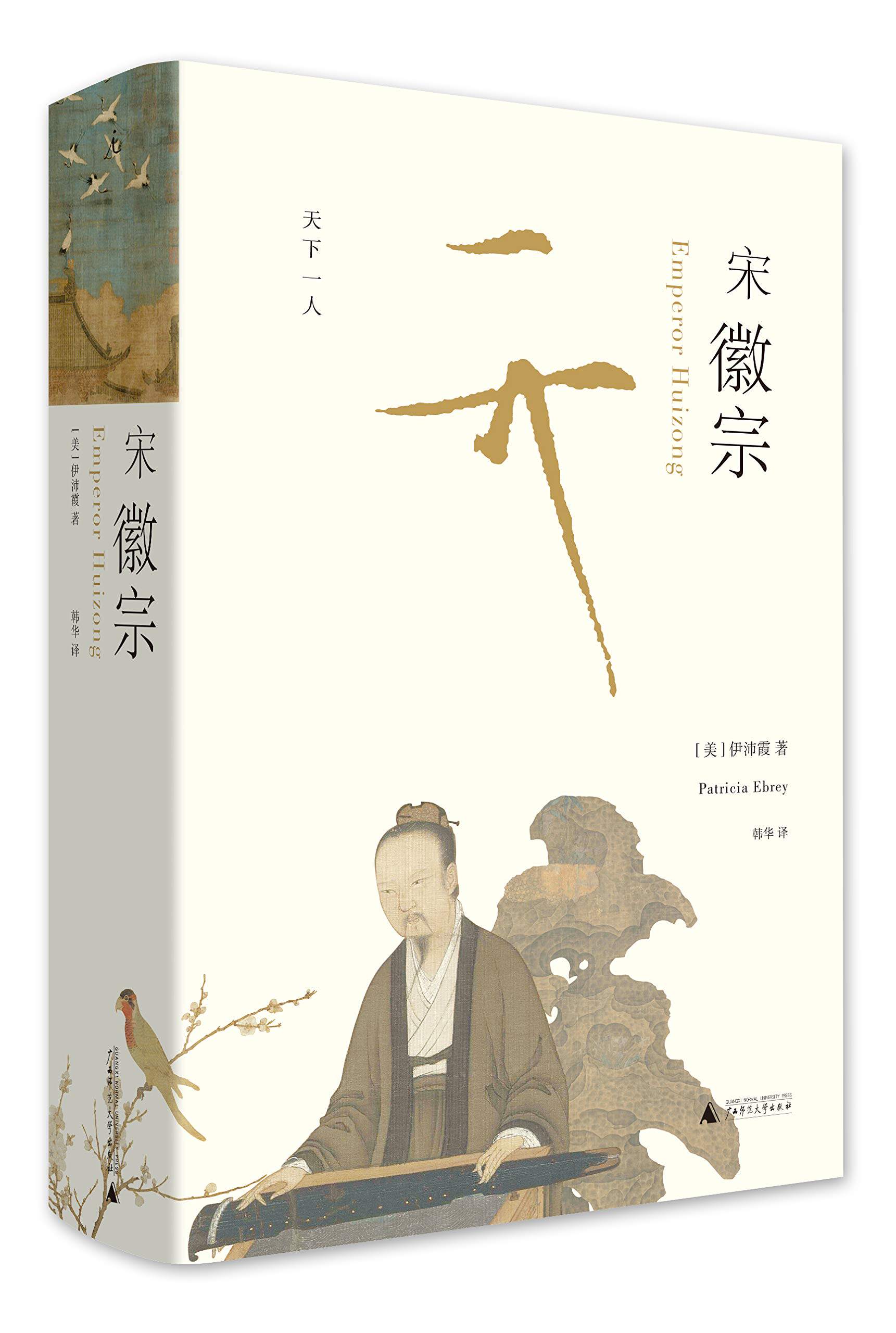 现货 天下一人:宋徽宗 伊佩霞 著 韩华 译 广西师范大学出版社 18.09