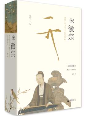现货 天下一人：宋徽宗 伊佩霞 著 韩华 译 广西师范大学出版社 18.09