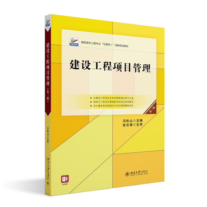 现货正版建设工程项目管理第三版冯松山高职高专土建专业