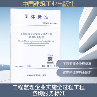 正版现货 T/CAEC 009-2025 工程监理企业实施全过程工程咨询服务标准 中国建筑工业出版社 中国建设监理协会 发布