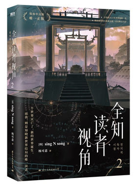 正版现货 全知读者视角2 小说奇幻网文 简体中文 青春悬疑小说 磨铁图书
