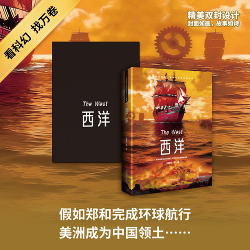 正版现货 刘慈欣作品-西洋 万卷出版有限责任公司 刘慈欣 等 著 著 情报学/情报工作