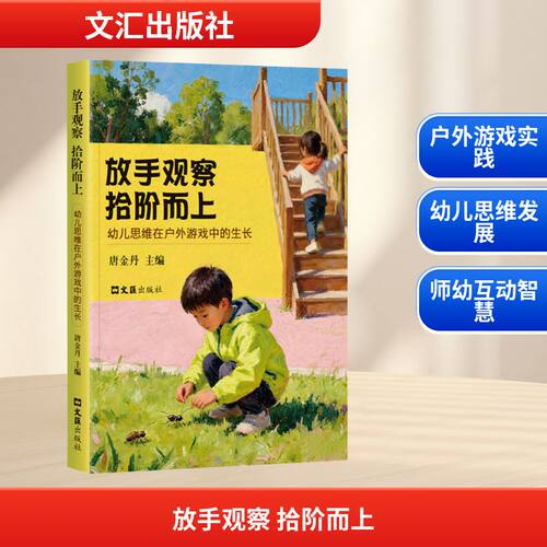 正版现货 放手观察 拾阶而上：幼儿思维在户外游戏中的生长 文汇出版社 唐金丹 主编 著 育儿其他