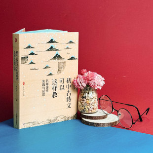 语文之道 大夏书系 名师案例 教学实践 社 初中古诗文可以这样教 华东师范大学出版 名师课堂实践与反思