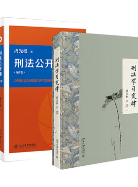 包邮正版 刑法学习定律+刑法公开课 第1卷 共2册 周光权刑法学入门读物 北京大学出版社
