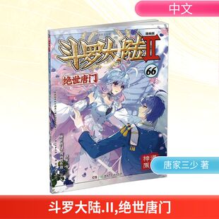 漫画书籍 绘 社 现货 斗罗大陆 唐家三少 绝世唐门 漫画创作组 正版 漫画版 著 湖南少年儿童出版