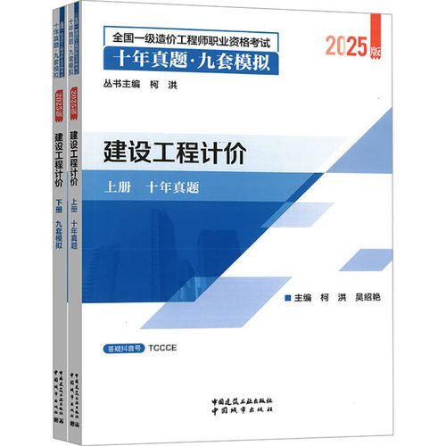 正版现货 建设工程计价(上下册) 中国城市出版社 柯洪,吴绍艳 主编 编 建筑考试其他