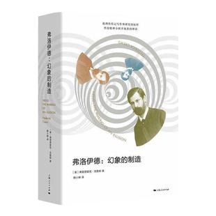 正版 现货 译 制造 赖小婵 社 幻象 弗雷德里克·克鲁斯 著 弗洛伊德 上海人民出版 美 外国哲学