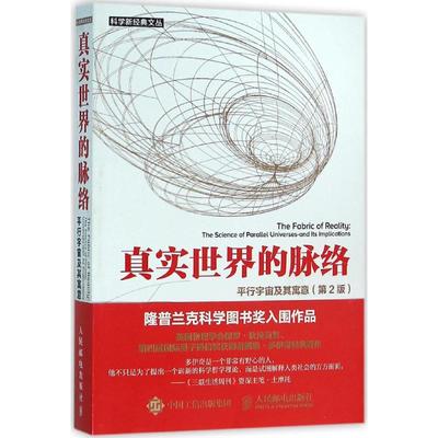 正版现货 真实世界的脉络:平行宇宙及其寓意:第2版 人民邮电出版社 (英)戴维·多伊奇(David Deutsch) 著;梁焰,黄雄 译 著