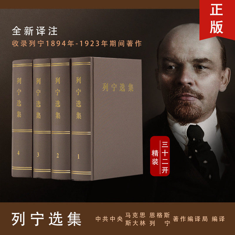 人民社直发 列宁选集 全四卷套装 列宁经典著作