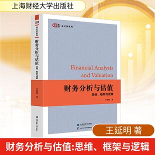 正版现货 财务分析与估值——思维、框架与逻辑 上海财经大学出版社 王延明 著 著 会计