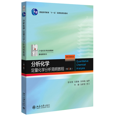 正版 分析化学 定量化学分析简明教程(第4版) 彭崇慧 冯建章 张锡瑜 李娜 张新祥 著 21世纪化学规划教材