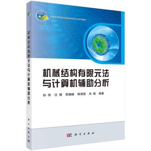 正版现货 机械结构有限元法与计算机辅助分析 科学出版社 孙伟 著 大学教材