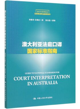 澳大利亚法庭口译国家标准指南(新时代高等院校法律英语专业推荐用书)