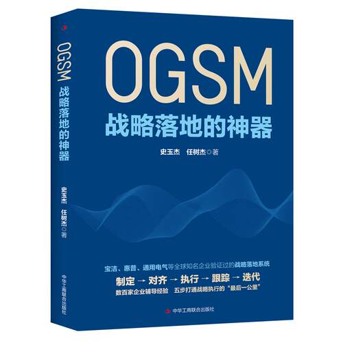 正版现货 OGSM：战略落地的神器 中华工商联合出版社 史玉杰、任树杰 著 战略管理