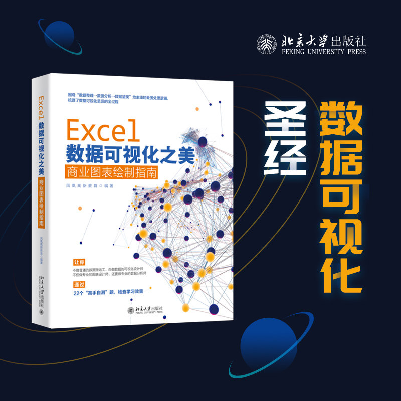 包邮正版 Excel数据可视化之美 商业图表绘制指南 凤凰高新教育 编著 北京大学出版社