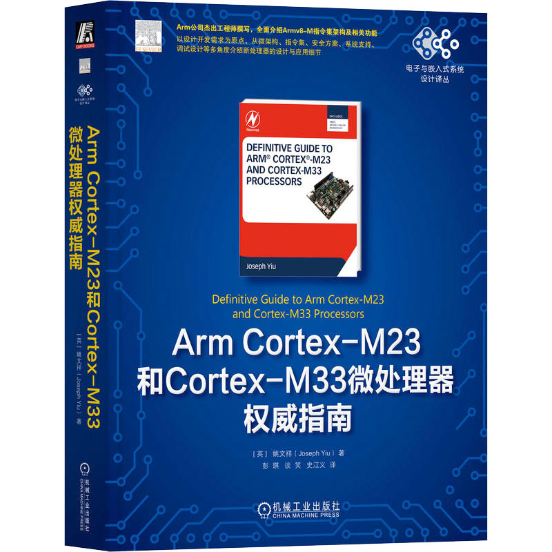 正版现货 Arm Cortex-M23和Cortex-M33微处理器权威指南机械工业出版社(英)姚文祥著彭琪,谈笑,史江义译