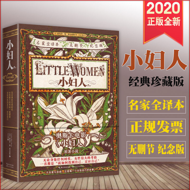正版 2020小妇人（经典珍藏版）名家译本无删节全译纪念版 奥斯卡获奖电影原著小说 长江文艺出版社978753549383501使用感如何?