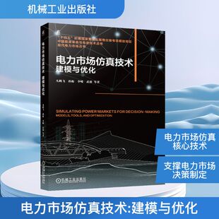 正版现货 电力市场仿真技术：建模与优化 机械工业出版社 凡鹏飞 等 著 著 建筑/水利（新）