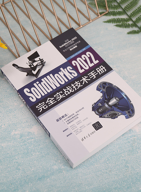 SolidWorks 2022完全实战技术手册 黄建峰 清华大学出版社 计算机应用软件教材