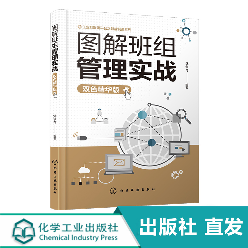 图解班组管理实战 双色精华版 党争奇 工业互联网智能制造企业经营班组 员工安全生产作业 环境管理成本控制现场6S提升效率