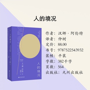 预售正版 人的境况 汉娜·阿伦特著 哲学 九州出版社 理想国出品 9787522543932