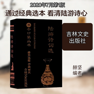 正版现货 陆游诗词选 吉林文史出版社 赫坚 编 中国古诗词