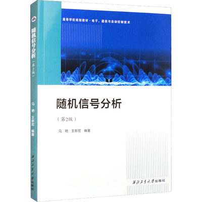 正版现货 随机信号分析(第2版) 西北工业大学出版社 马艳,王新宏 编 大学教材