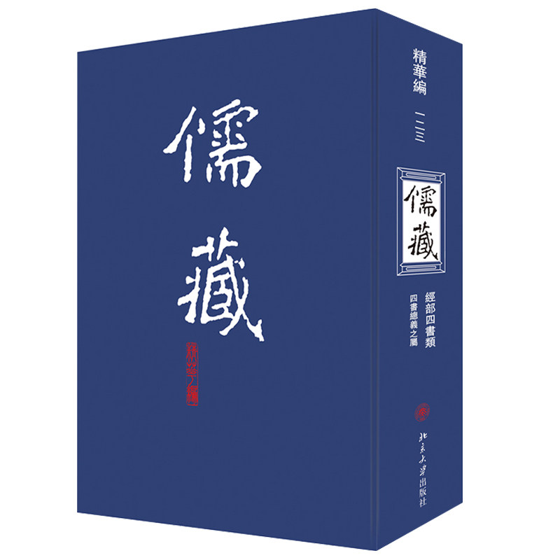 包邮正版 儒藏(精华编) 一二三 北京大学《儒藏》编纂与研究中心 编著