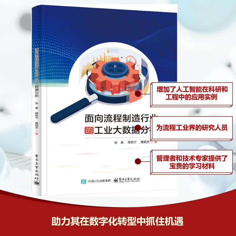 正版现货 面向流程制造行业的工业大数据分析 电子工业出版社 张晨 等 著 数据库