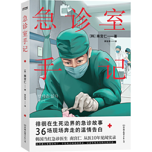 正版 急诊室手记中国友谊出版社