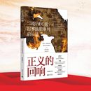 编著 现货 社 正版 编 1949 回响：二战后BC级日本战犯审判启示录 1919 正义 新世界出版 当代史 陈亦楠