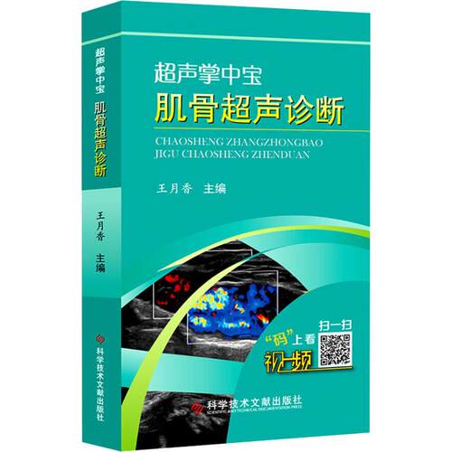 正版现货 肌骨超声诊断 科学技术文献出版社 潘云涛　梁立明　高继平　武夷山 著 王月香 编 儿科学
