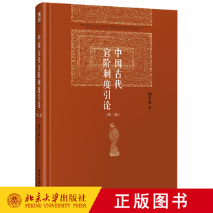 正版 现货 中国古代官阶制度引论(第二版)博雅英华系列丛书 阎步克 著 北京大学出版社