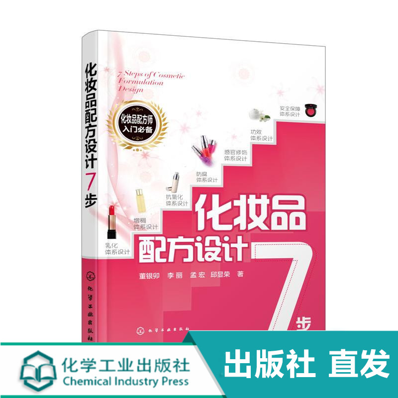 化妆品配方设计7步  化妆品配方设计书籍 化妆品原料选择 化妆品研制开发 化妆品设计原理与步骤 化妆品配方师培训教材图书籍