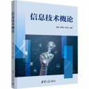 正版 計(jì)算機(jī)理論和方法 曹健 清華大學(xué)出版 新 李海生 信息技術(shù)概論 編著 編 李靜遠(yuǎn) 現(xiàn)貨 社