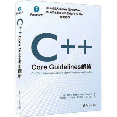 正版现货 C++Core Guidelines解析 清华大学出版社 (德)赖纳·格林 著 吴咏炜 等 译 程序设计（新）