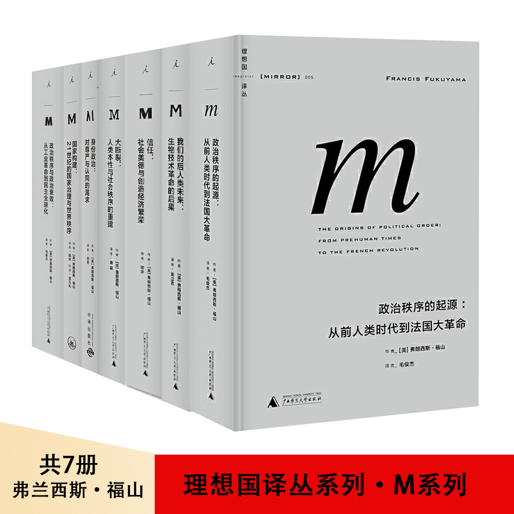 理想国译丛7册弗朗西斯福山作品七册可任选单册大断裂政治秩序的起源与政治衰败信任我们的后人类未来国家构建身份政治