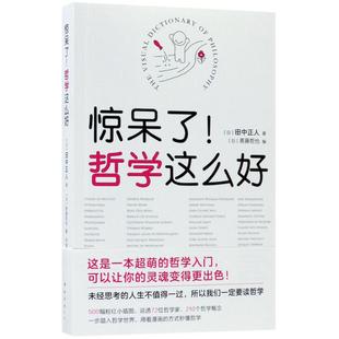 哲学这么好 哲学知识读物 著 著; 现货 惊呆了 斋藤哲也 公司 南海出版 译 正版 日 编;尹国鹏 田中正人