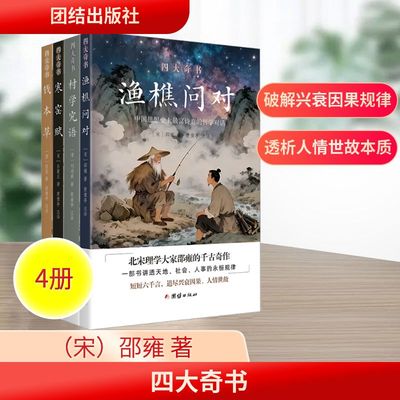 正版现货 四大奇书：渔樵问对（全四册） 团结出版社 [清]刘鸿典 等 著 著 楚豫亭 注译 译 中国哲学
