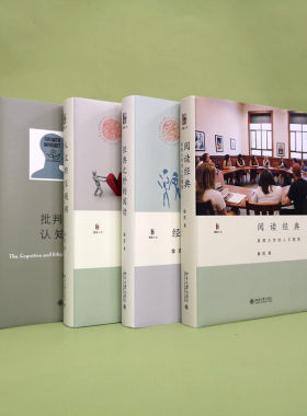 现货正版 徐贲作品集 全套4册 批判性思维的认知与伦理+人文的互联网+阅读经典+经典之外的阅读 北京大学出版社 哲学思维科学