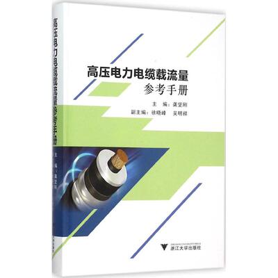 正版现货 高压电力电缆载流量参考手册 浙江大学出版社 龚坚刚 主编 建筑/水利（新）