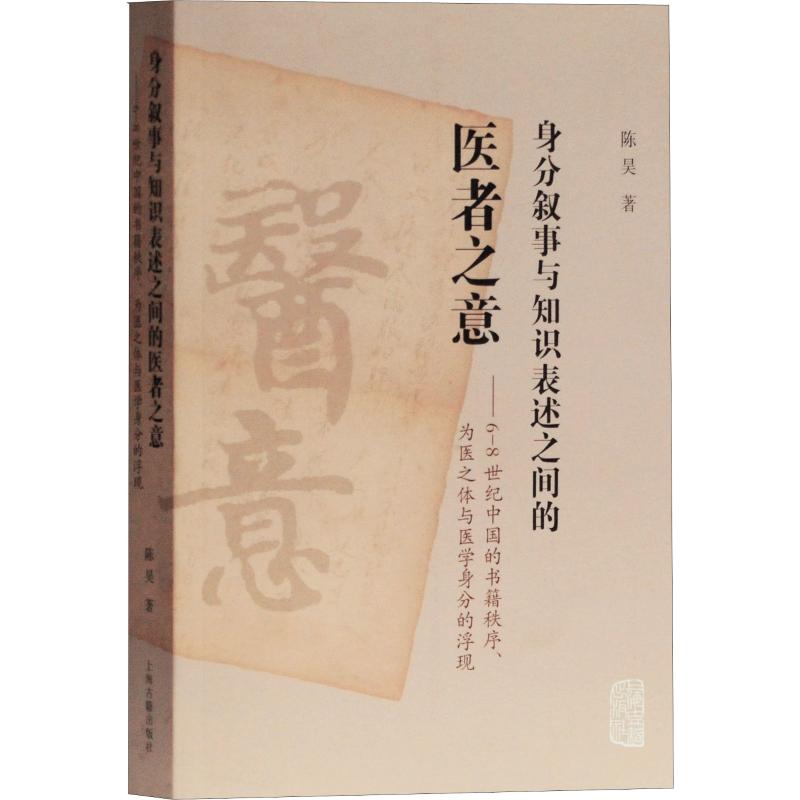 正版现货身分叙事与知识表述之间的医者之意上海古籍出版社陈昊著社会科学总论