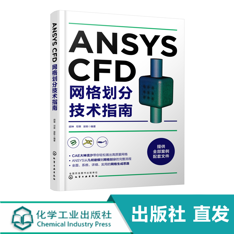 化工社直发 ANSYS CFD网格划分技术指南