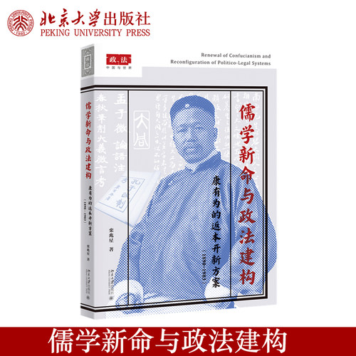 儒学新命与政法建构: 康有为的返本开新方案