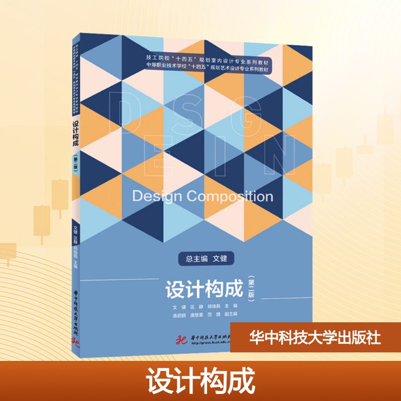 正版现货 设计构成(第二版) 华中科技大学出版社 文健,区静,郑晓燕 著 大学教材
