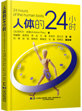 正版现货 人体的24小时 辽宁科学技术出版社 (法)安托万·皮奥(Antoine Piau) 著 周睿卿 等 译 心理学