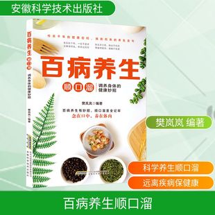 健康妙招 安徽科学技术出版 编 现货 家庭医生 编著 百病养生顺口溜——调养身体 樊岚岚 正版 社